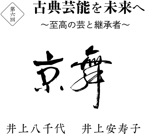 第六回 古典芸能を未来へ 〜至高の芸と継承者〜 京舞